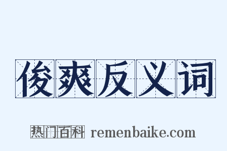 俊爽反义词是什么意思的图片